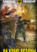 На краю бездны