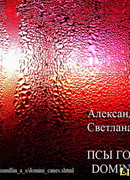 Псы Господни (Domini Canes)