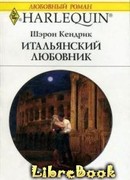 Итальянский любовник