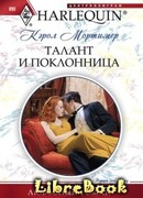 Талант и поклонница