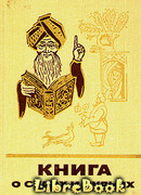 Книга о судах и судьях