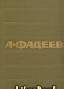 Том 1. Разгром. Рассказы
