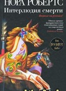 Ночь смерти