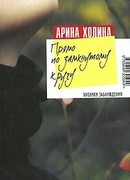 Прямо по замкнутому кругу