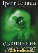 Обвинение в убийстве