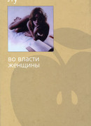 Во власти женщины