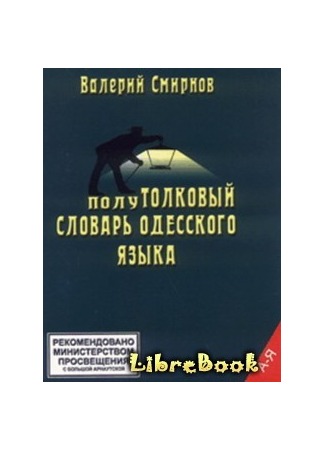 полуТОЛКОВЫЙ Словарь Одесского Языка