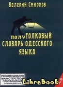 полуТОЛКОВЫЙ Словарь Одесского Языка