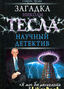 Загадка Николы Тесла