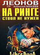 На ринге ствол не нужен