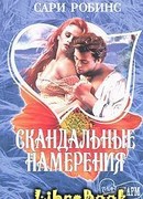 Скандальные намерения