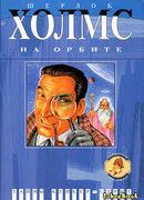 Шерлок Холмс на орбите