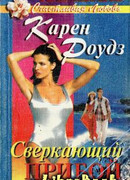 Сверкающий прибой