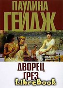 Дворец грез