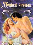Лунной ночью