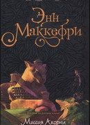 Миссия Акорны