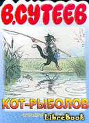 Кот-рыболов