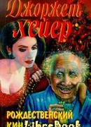 Рождественский кинжал