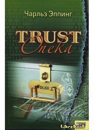 книга Trust: Опека (Trust) 03.01.13
