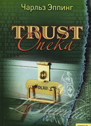 Trust: Опека