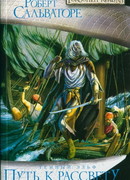 Путь к рассвету