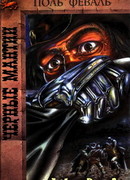 Черные Мантии