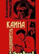 Телохранитель Каина