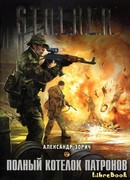 Полный котелок патронов