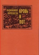 Кровь и пот