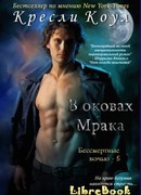 В оковах мрака