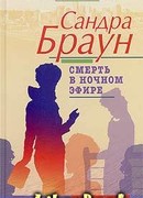 Смерть в ночном эфире
