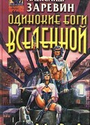 Одинокие боги Вселенной