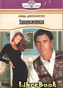 Завороженная