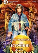 Источник Зла