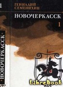 Новочеркасск: Роман — дилогия