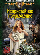 Непристойное предложение