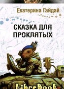 Сказка для проклятых