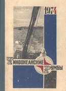 Тихоокеанские румбы