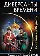 Диверсанты времени. Поле битвы – Вечность