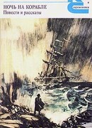 Ночь на корабле