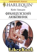 Французский любовник