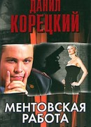 Ментовская работа