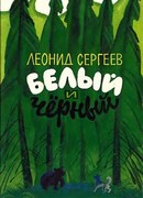 Белый и чёрный