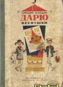 Дарю веснушки