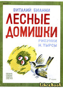 Лесные домишки