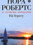На берегу
