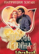 Любовь и война