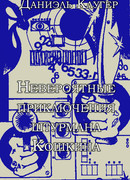 Невероятные приключения штурмана Кошкина.