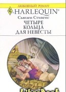 Четыре кольца для невесты