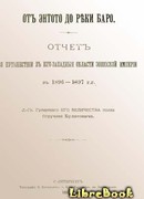 От Энтото до реки Баро